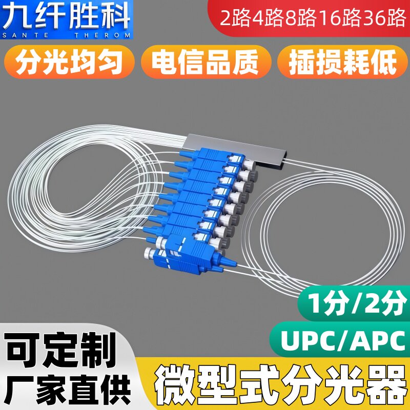 九纤胜科 微型分光器1分4二比8SC尾纤式分光器电信级1分16电信移动联通广电1分32光纤分路器SC2分16尾纤微型