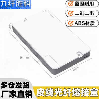 九纤胜科二进二出2芯光纤保护盒