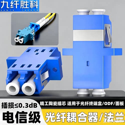 九纤胜科电信级LC双工光纤耦合器