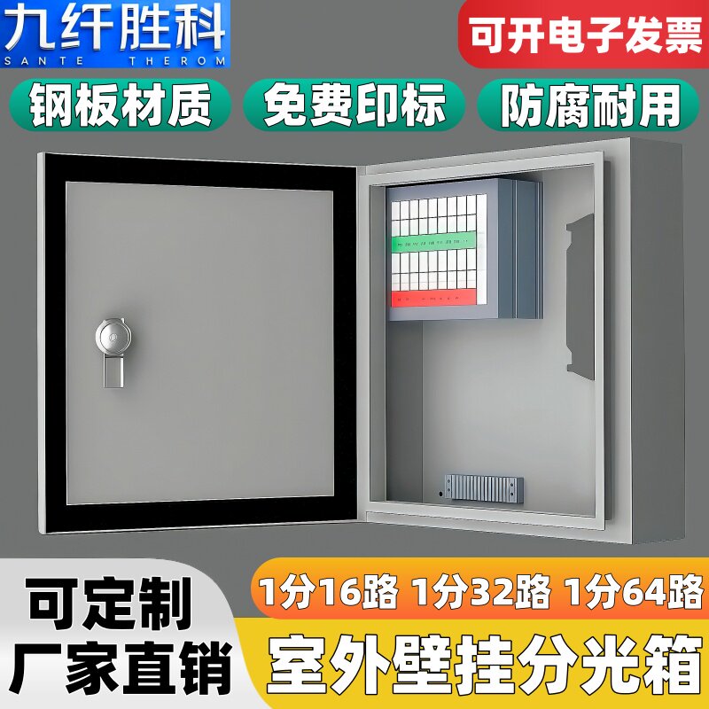九纤胜科 光纤分光箱 1分16/32/64路分光器金属铁盒FTTH插片式光分箱壁挂式光纤电信级室内外分光箱式16路箱