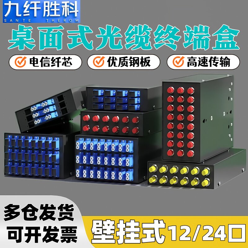 九纤胜科12口24口光纤终端盒满配