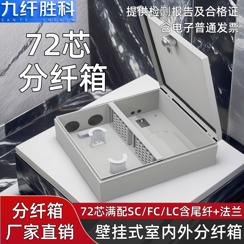 九纤胜科 光缆分纤箱室外72芯分线箱楼道壁挂72芯满配SC/FC尾纤法兰头光纤分线72lc小方头尾纤法兰壁挂分纤箱