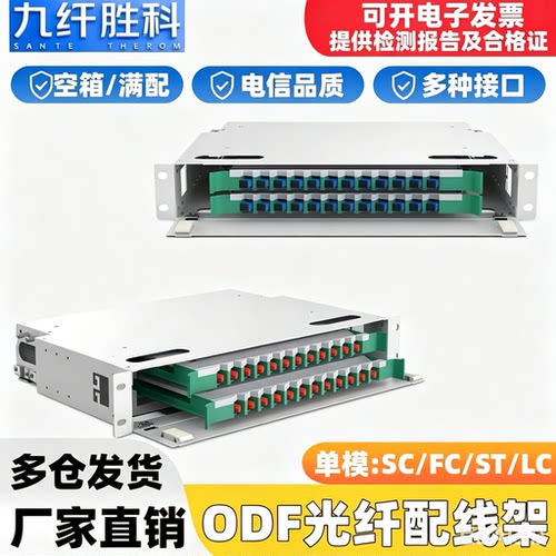 九纤胜科24芯ODF光纤配线架