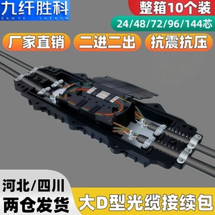 九纤胜科 二进二出24芯光缆接线盒防水接续包加厚室外光缆接续盒48芯12/24/96/144/288芯立式卧式光纤熔接盒