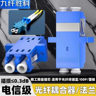 九纤胜科 电信级LC双工光纤耦合器法兰盘LC双工直通对接转接头光纤连接适配器lc-lc小方头法兰盘连接器转换头