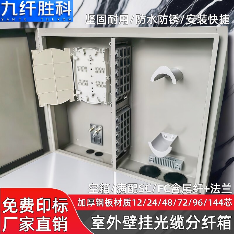 九纤胜科24芯室外壁挂光纤分纤箱