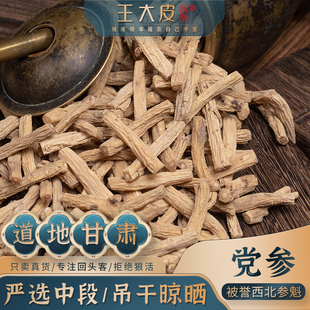 王大皮党参 道地高品质经方经典优质正宗滋补原产地新鲜大段自然