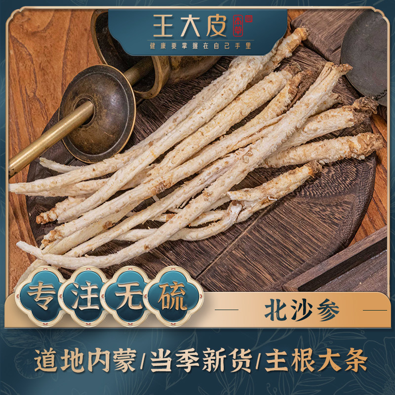 生北沙参 道地高品质经方经典优质正宗原产地直邮新鲜新货
