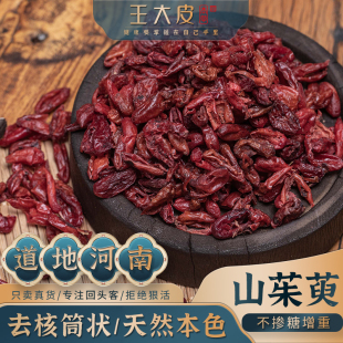 王大皮山茱萸 道地高品质经方经典优质正宗滋补原产地直邮新鲜