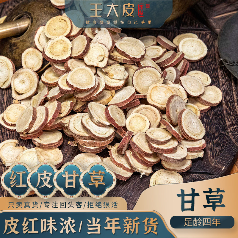 王大皮甘草片甘肃红皮甘草泡水入方炙甘草汤甘草泻心汤甘草干姜汤