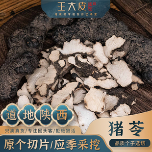 王大皮猪苓 道地高品质经方经典优质正宗滋补原产地直邮 猪苓汤