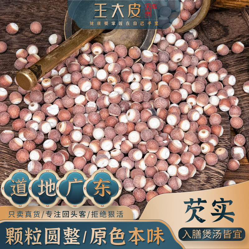 王大皮芡实 鸡米头道地高品质经方经典优质正宗原产地直邮新货