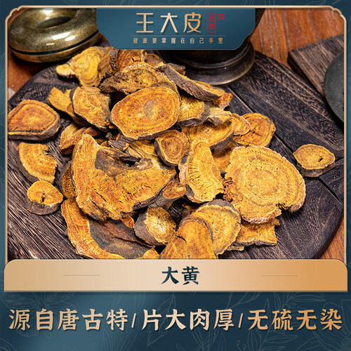 生大黄 道地高品质经方经典优质正宗滋补原产地直邮