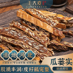 王大皮瓜蒌实 全瓜蒌道地高品质经方经典优质正宗滋补原产地新鲜