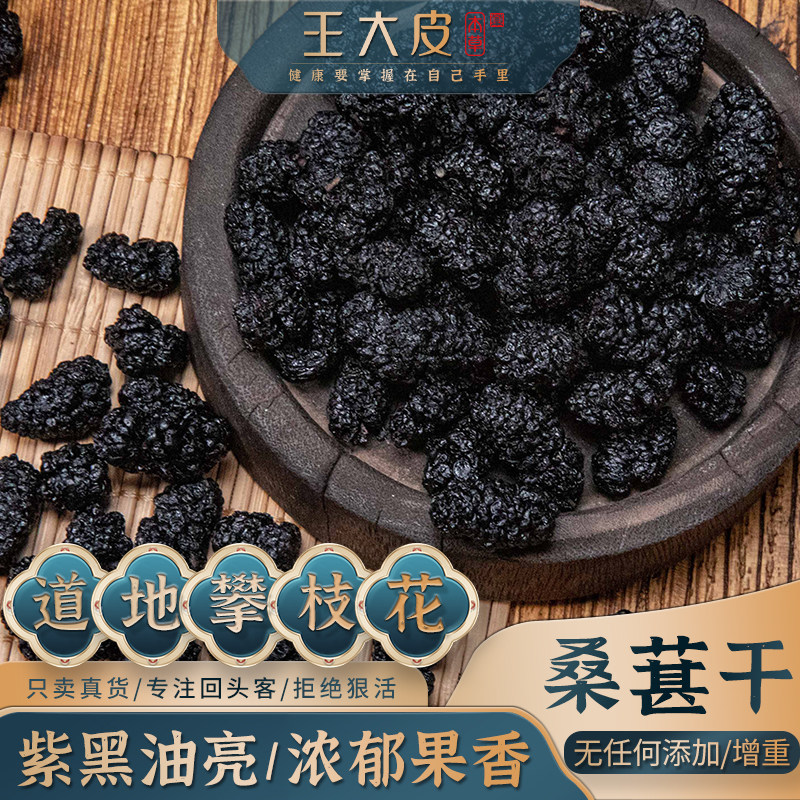 王大皮桑葚 桑葚干道地高品质经方经典滋补优质正宗原产地直邮