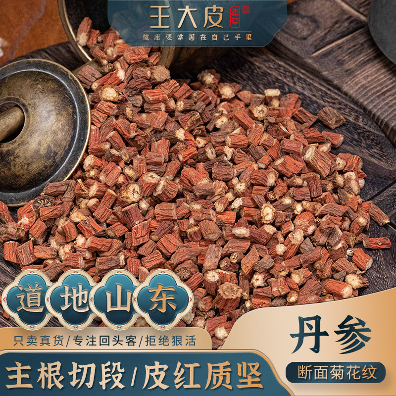 王大皮丹参 道地高品质滋补优质正宗滋补原产地直邮新鲜自然