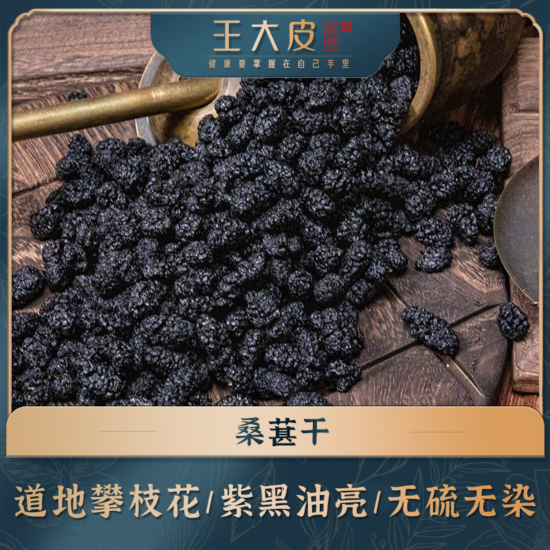 桑葚 桑葚干道地高品质经方经典滋补优质正宗原产地直邮新鲜
