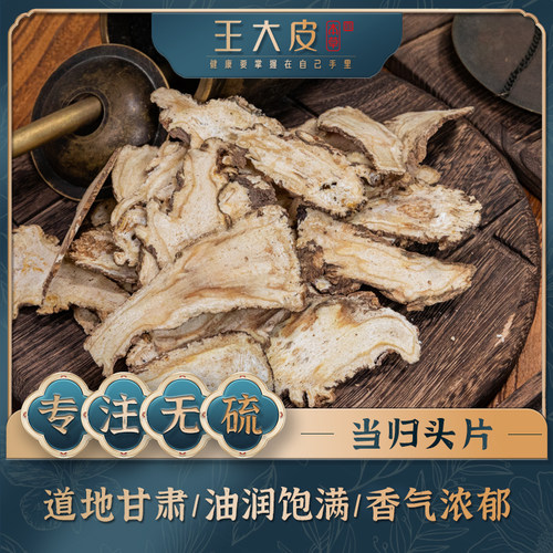 生当归头片 精品全当归 道地高品质正宗原产地直邮新鲜