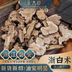 王大皮浙白术浙江高品质正宗道地磐安2年生白术片