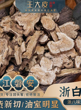 王大皮浙白术浙江高品质正宗道地磐安2年生白术片