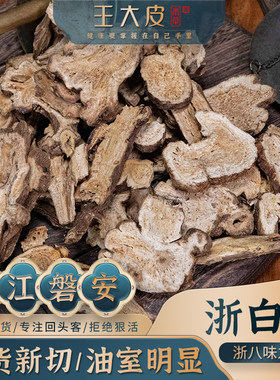 浙江磐安2年高品质浙白术片500g