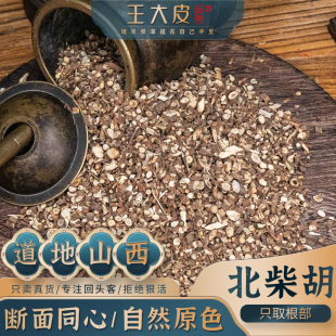王大皮北柴胡道地自学经方经典优质正宗滋补原产地直邮小柴胡汤