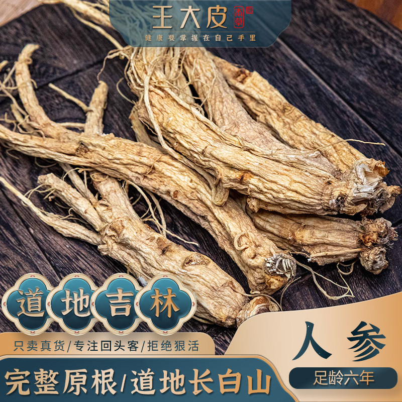 王大皮人参整支6年 道地高品质经方经典优质正宗原产地直邮新鲜