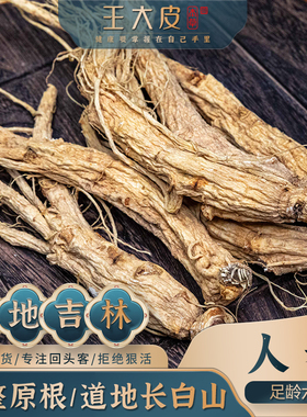 王大皮人参整支6年 道地高品质经方经典优质正宗原产地直邮新鲜