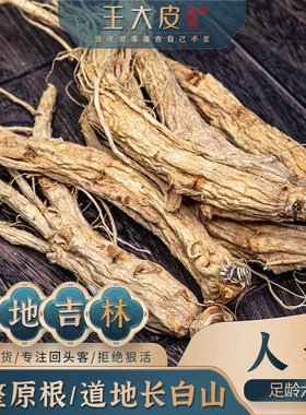 王大皮人参整支6年 道地高品质经方经典优质正宗原产地直邮新鲜