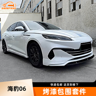 比亚迪海豹06dmi升级改装EFG款大小包围前铲后唇扰流侧裙外观套件