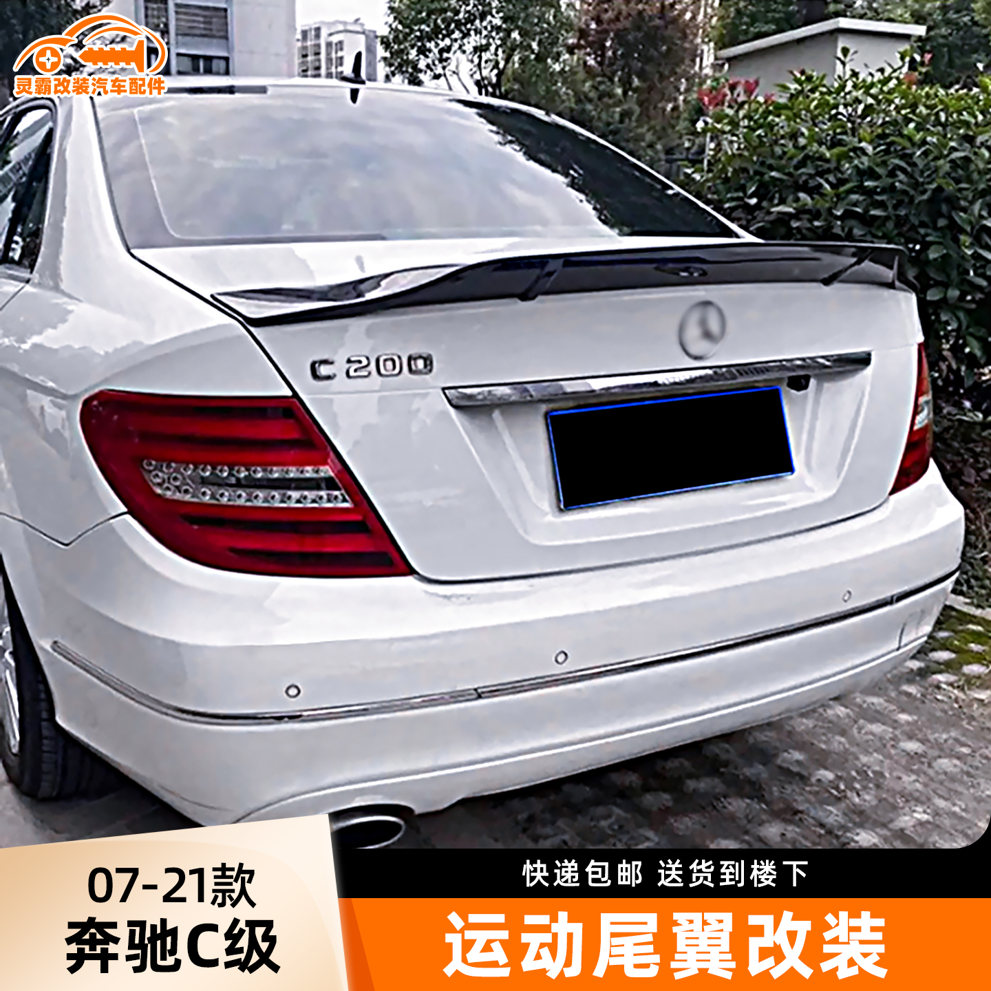 奔驰C级改装烤漆尾翼汽车配件