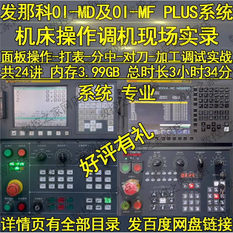 发那科0I-MD及0I-MF PLUS系统数控机床操作调机现场实录FANUC教程
