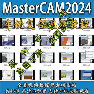mastercam2024车铣复合教程 带素材图档 送车铣后处理 2025通用