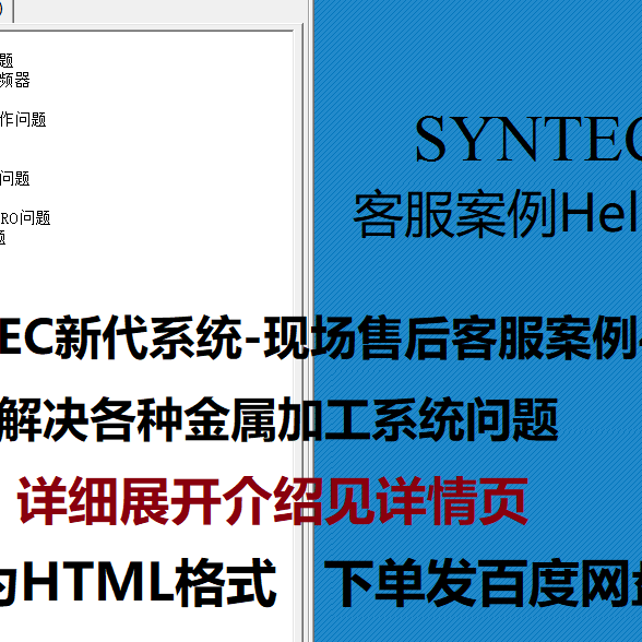 SYNTEC新代系统现场售后客服案例400例