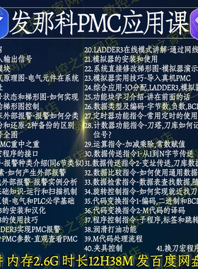 发那科数控系统新手必学PMC应用基础 FANUC梯形图PLC应用视频教程