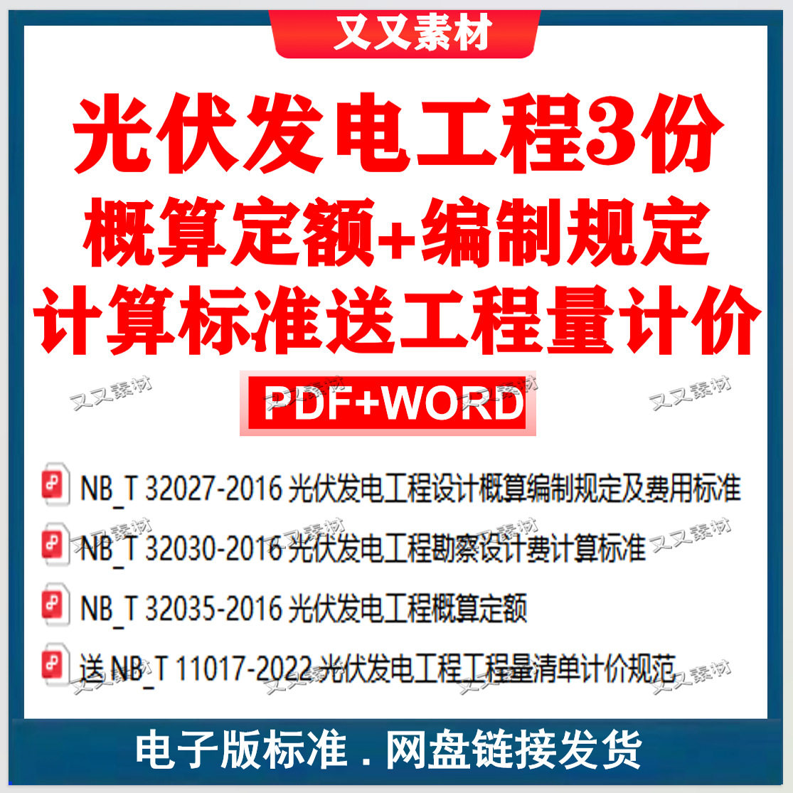 NB/T32035-2016光伏发电工程概算定额+编制规定+计算标准PDF+word