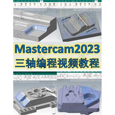 Mastercam2023三轴编程视频课 刀路参数讲解 MC1080P高清视频教程