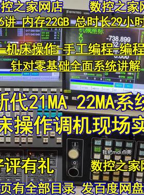 新代21MA/22MA系统机床操作调机现场实录+从识图及手工编程到实战