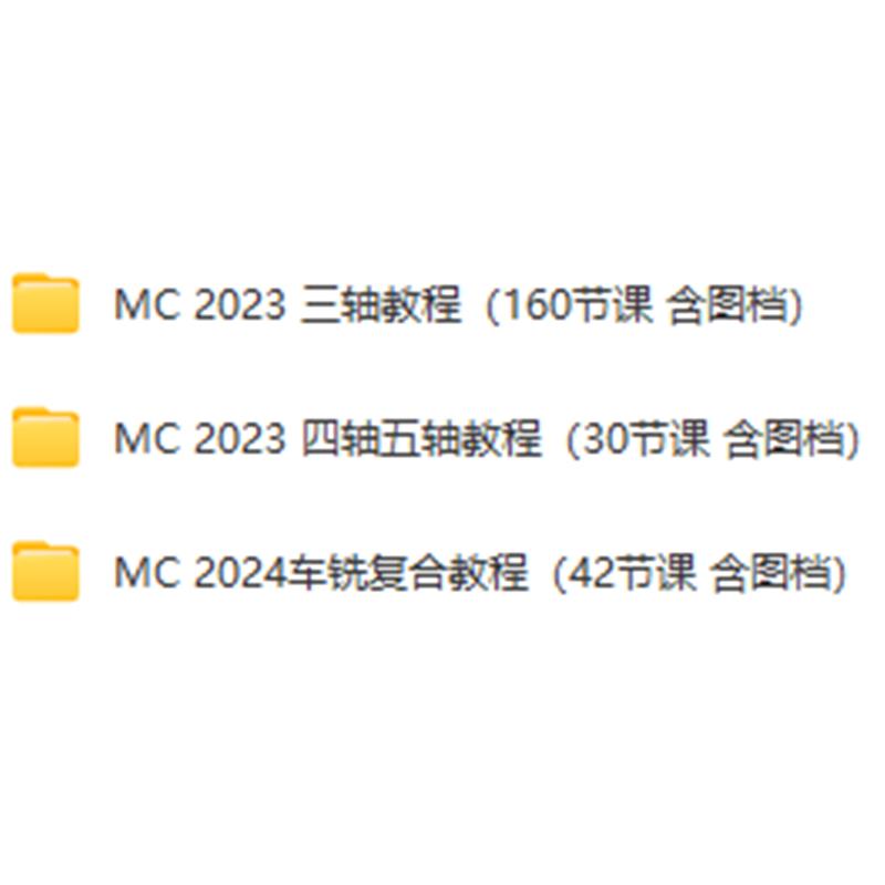 mastercam2024  2023三轴 四轴 五轴 车铣复合教程含刀路 打包发