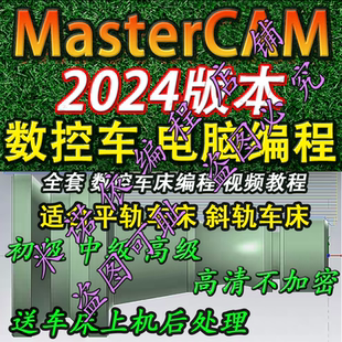 mastercam2024数控车床 电脑编程视频教程 送车床后处理 2025通用