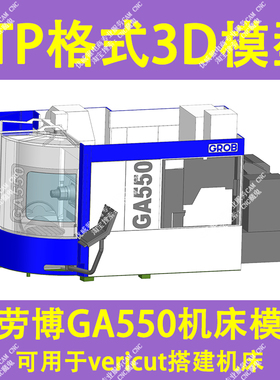 607#格劳博GROB GA550 机床模型STP格式/可用于VT机床搭建