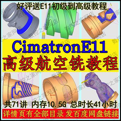 CimatronE11高级航空铣从基础策略精讲到加工案例全套编程录播课