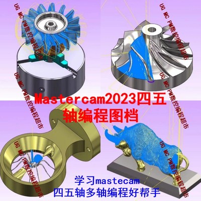 MasterCAM2023四五轴多轴编程图档 共20例赠送编程模板 数控工装