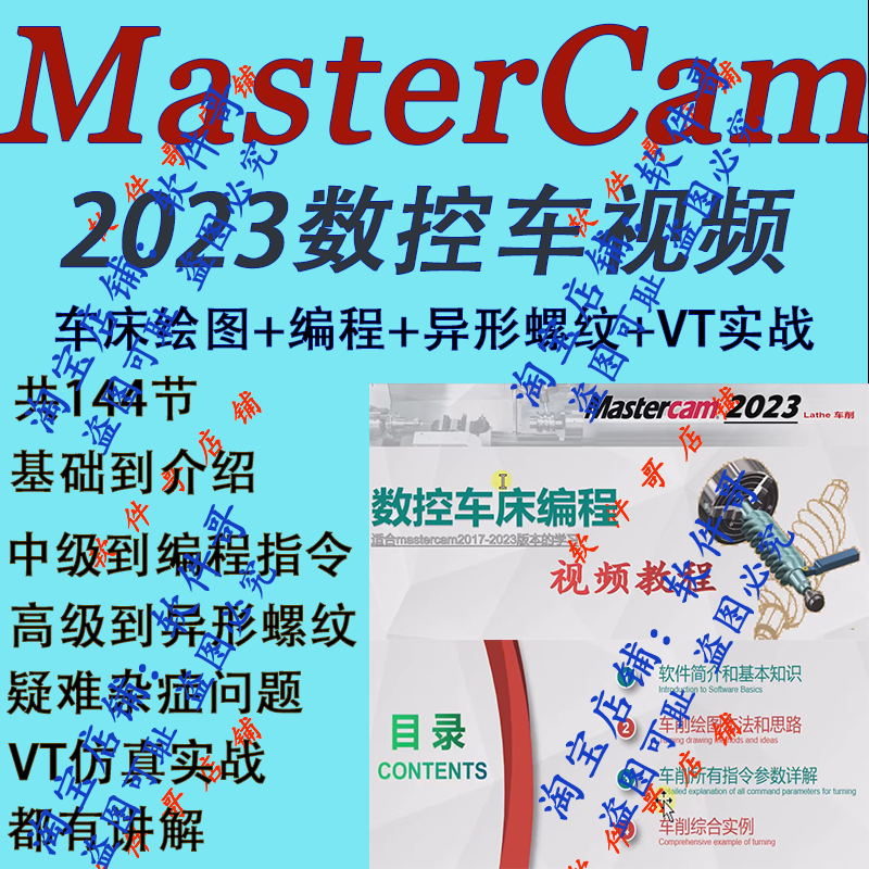 MasterCAM2023数控车床编程视频教程从零基础到精通 MC车实战教程