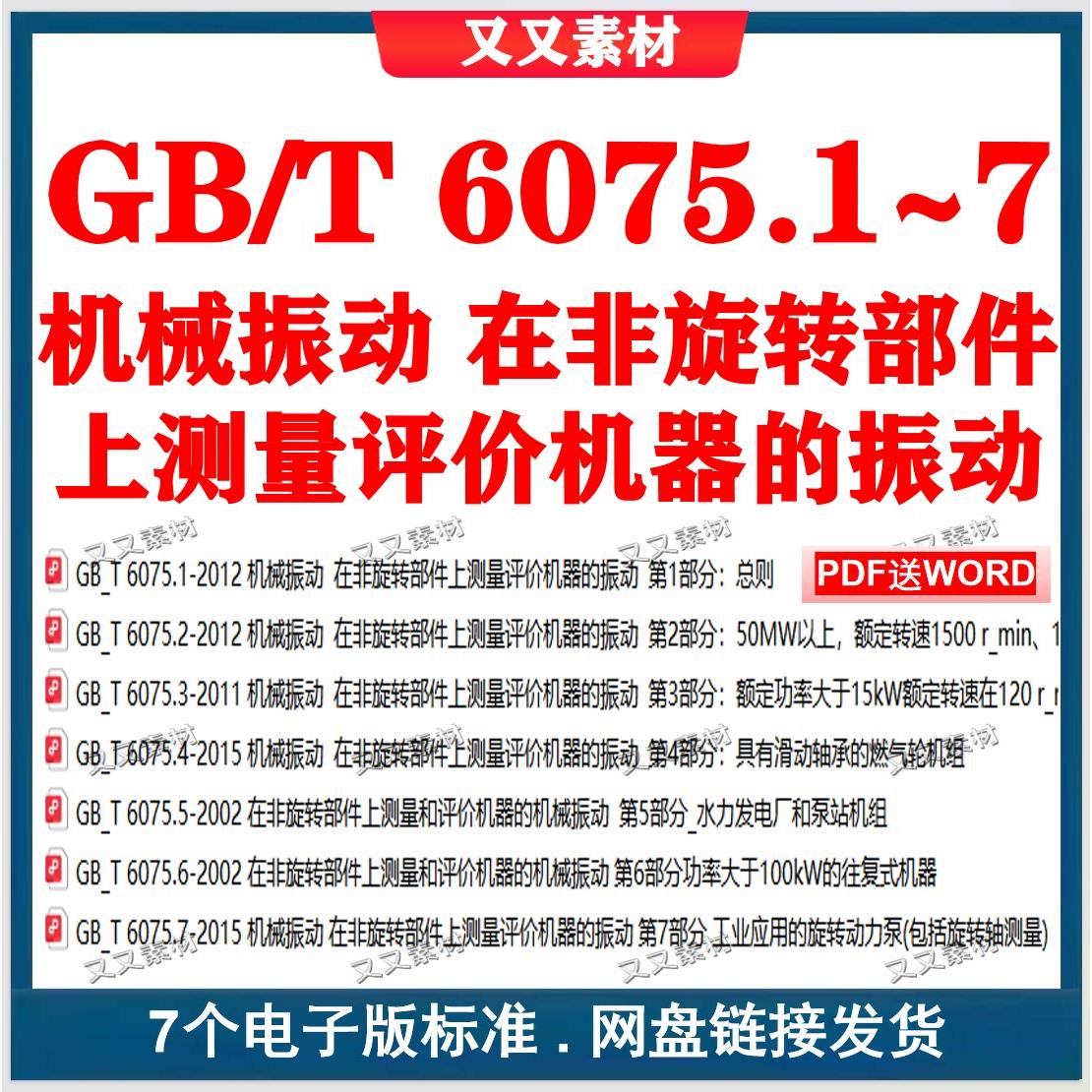 GB/T 6075.1~7 机械振动 在非旋转部件上测量评价机器的振动 全套