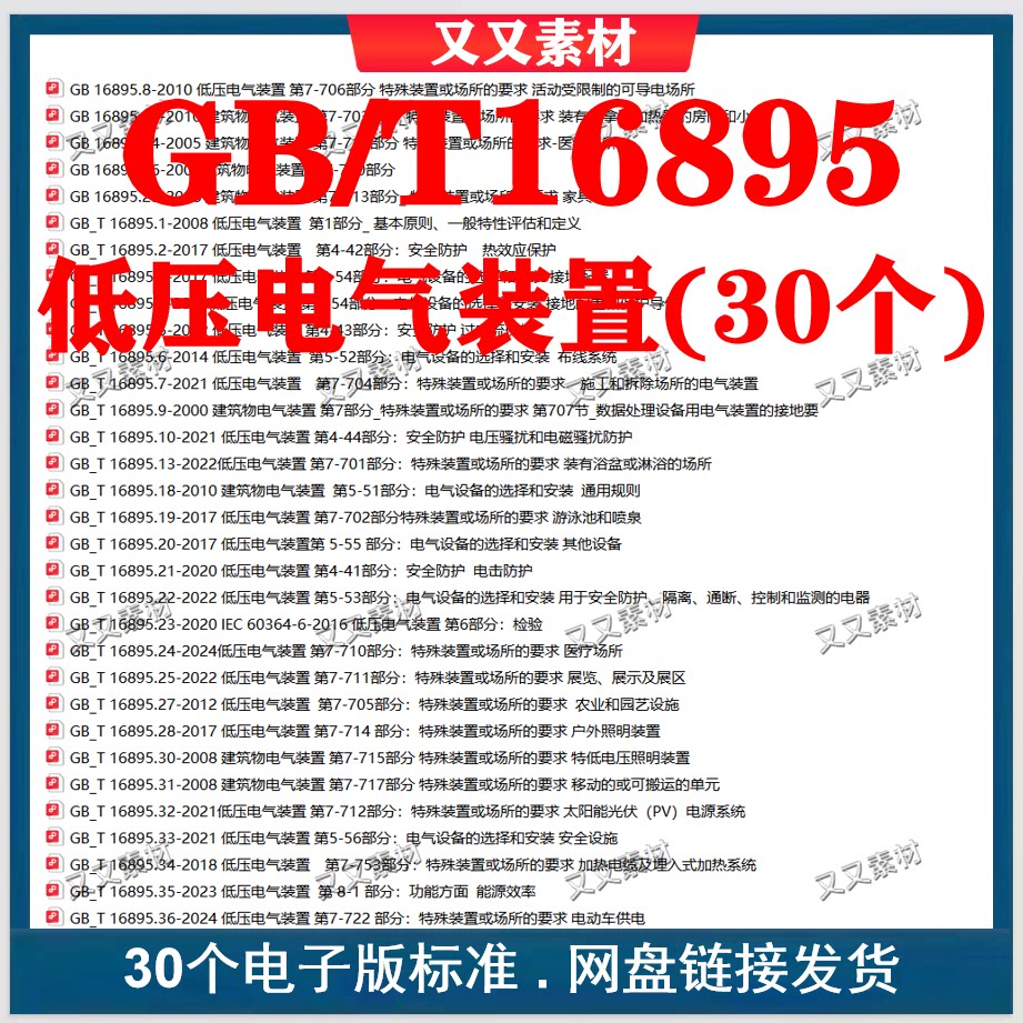 GB/T16895低压电气装置全套标准30个gbt16895标准合集下载