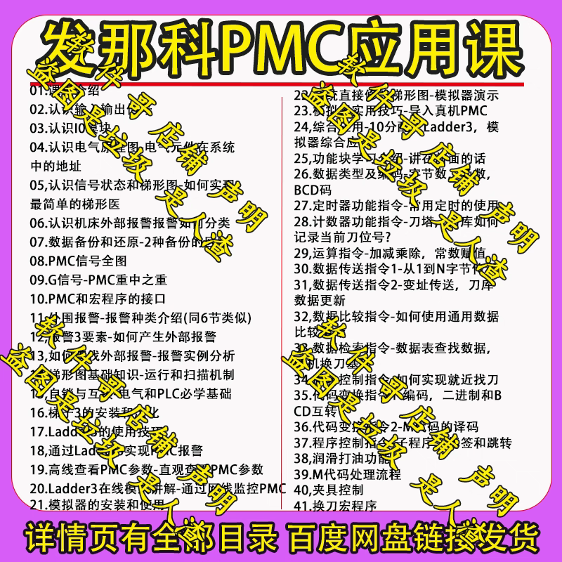 发那科PMC参数应用视频教程FANUC梯形图/PLC/报警/程序