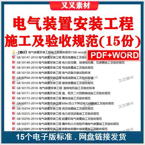 电气装置安装工程施工及验收规范15份常用标准PDF+WORD