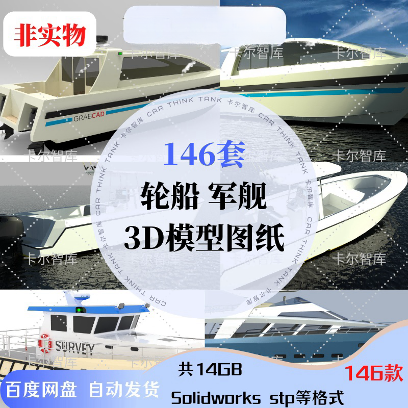 海洋船舶三维模型SolidWorks3D图纸游艇客轮船渔船快艇垫帆船军舰