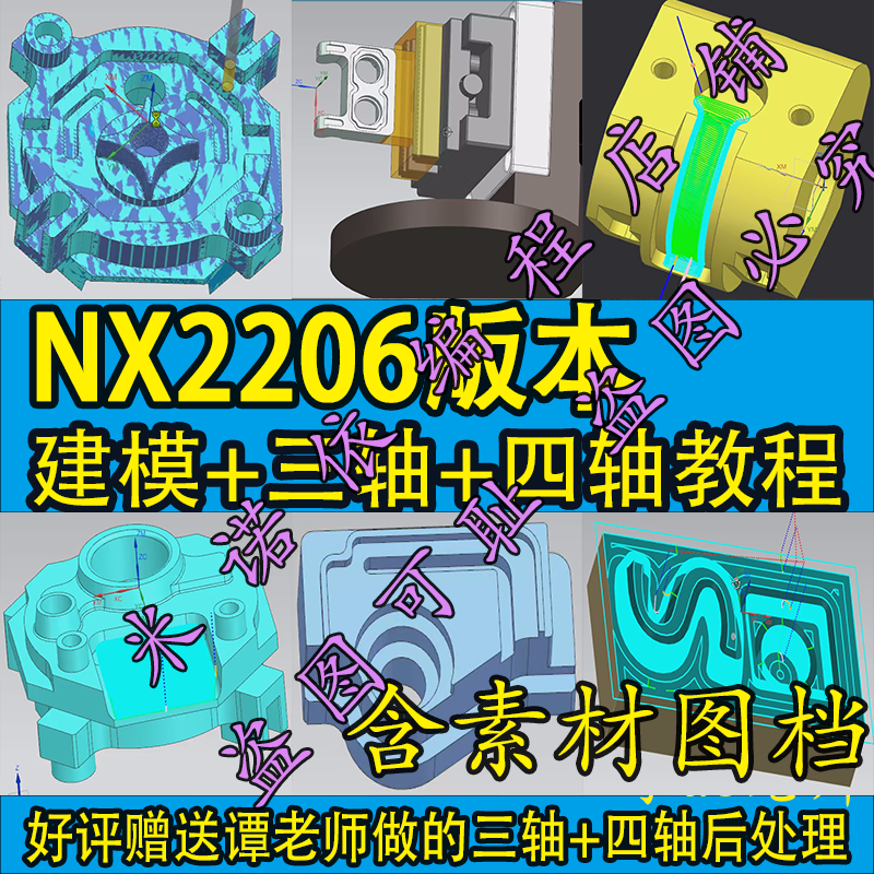 UG2206三轴+四轴/建模+编程教程/送三四轴后处理/NX2206/谭￥应
